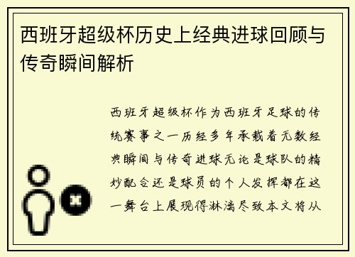 西班牙超级杯历史上经典进球回顾与传奇瞬间解析