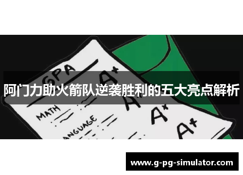 阿门力助火箭队逆袭胜利的五大亮点解析