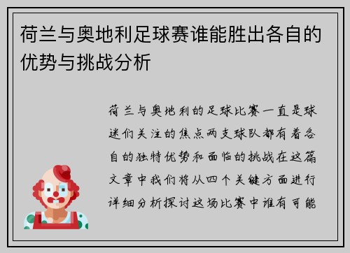 荷兰与奥地利足球赛谁能胜出各自的优势与挑战分析