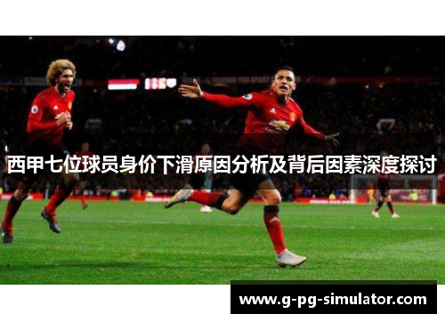 西甲七位球员身价下滑原因分析及背后因素深度探讨