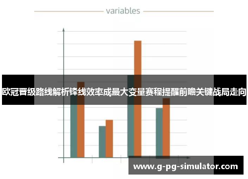 欧冠晋级路线解析锋线效率成最大变量赛程提醒前瞻关键战局走向