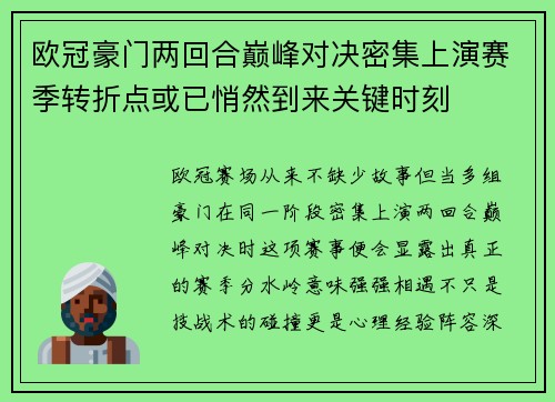 欧冠豪门两回合巅峰对决密集上演赛季转折点或已悄然到来关键时刻
