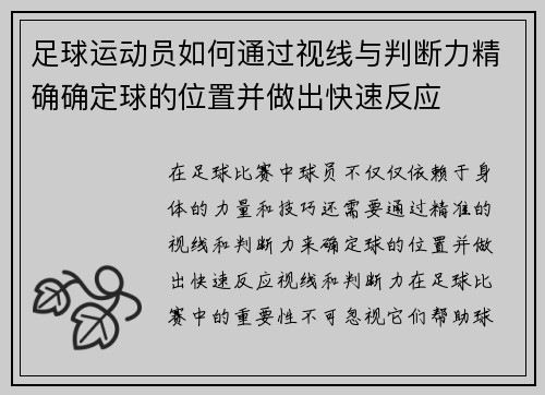 足球运动员如何通过视线与判断力精确确定球的位置并做出快速反应