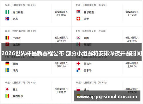 2026世界杯最新赛程公布 部分小组赛将安排深夜开赛时间