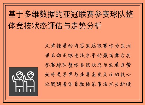 基于多维数据的亚冠联赛参赛球队整体竞技状态评估与走势分析