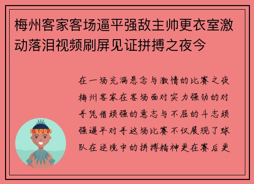 梅州客家客场逼平强敌主帅更衣室激动落泪视频刷屏见证拼搏之夜今
