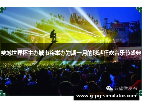 费城世界杯主办城市将举办为期一月的球迷狂欢音乐节盛典