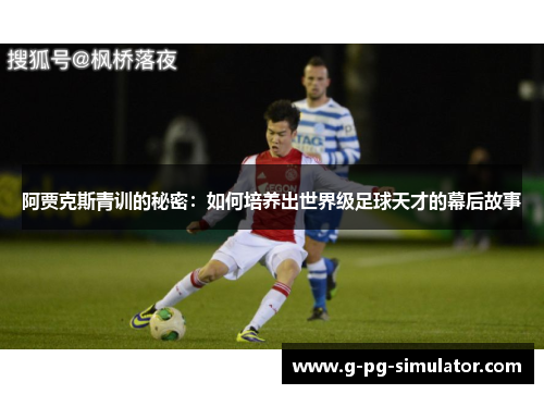 阿贾克斯青训的秘密：如何培养出世界级足球天才的幕后故事