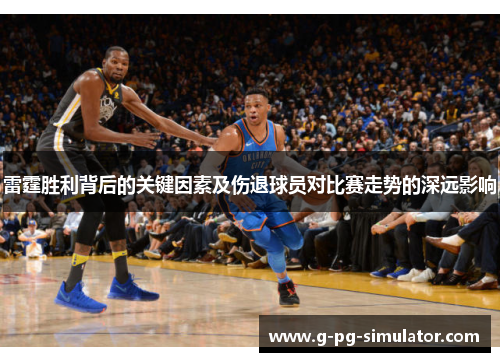 雷霆胜利背后的关键因素及伤退球员对比赛走势的深远影响