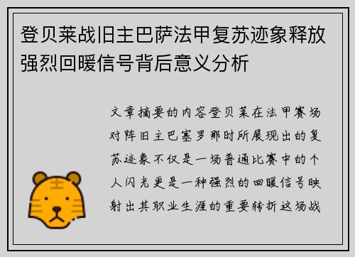登贝莱战旧主巴萨法甲复苏迹象释放强烈回暖信号背后意义分析 登贝莱战旧主巴萨法甲复苏迹象释放强烈回暖信号背后意义分析