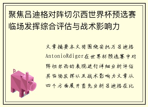 聚焦吕迪格对阵切尔西世界杯预选赛临场发挥综合评估与战术影响力