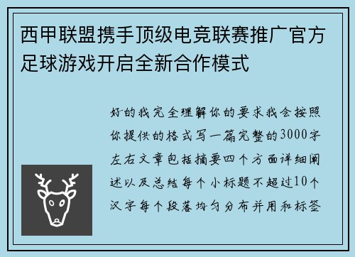 西甲联盟携手顶级电竞联赛推广官方足球游戏开启全新合作模式 西甲联盟携手顶级电竞联赛推广官方足球游戏开启全新合作模式