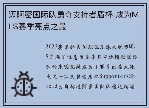 迈阿密国际队勇夺支持者盾杯 成为MLS赛季亮点之最 迈阿密国际队勇夺支持者盾杯 成为MLS赛季亮点之最