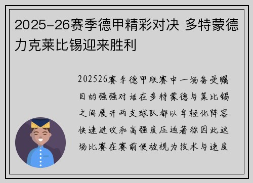 2025-26赛季德甲精彩对决 多特蒙德力克莱比锡迎来胜利