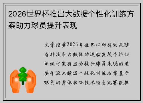 2026世界杯推出大数据个性化训练方案助力球员提升表现