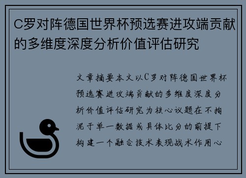C罗对阵德国世界杯预选赛进攻端贡献的多维度深度分析价值评估研究