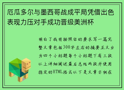 厄瓜多尔与墨西哥战成平局凭借出色表现力压对手成功晋级美洲杯