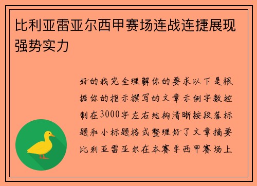 比利亚雷亚尔西甲赛场连战连捷展现强势实力