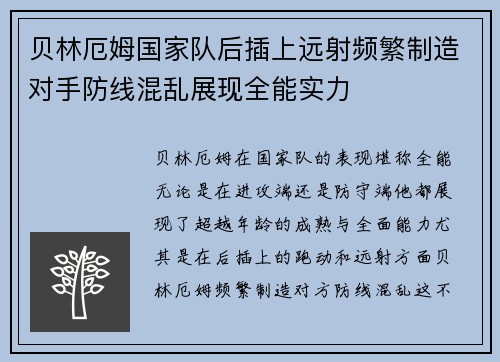 贝林厄姆国家队后插上远射频繁制造对手防线混乱展现全能实力