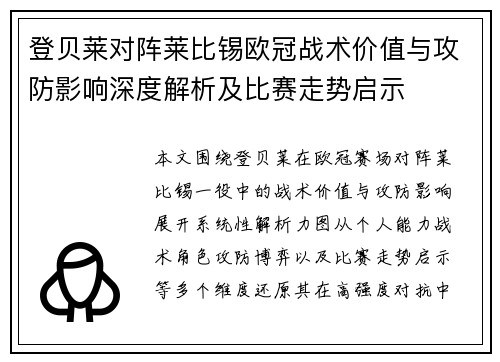 登贝莱对阵莱比锡欧冠战术价值与攻防影响深度解析及比赛走势启示