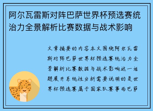 阿尔瓦雷斯对阵巴萨世界杯预选赛统治力全景解析比赛数据与战术影响