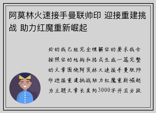 阿莫林火速接手曼联帅印 迎接重建挑战 助力红魔重新崛起