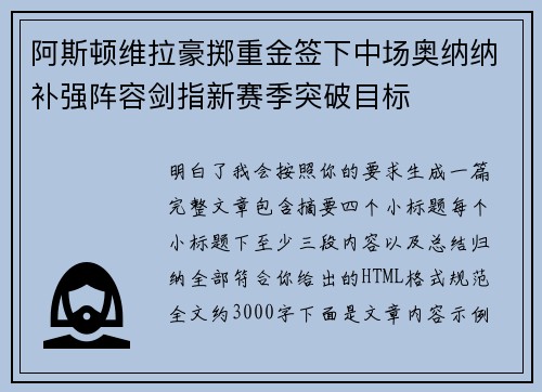 阿斯顿维拉豪掷重金签下中场奥纳纳补强阵容剑指新赛季突破目标