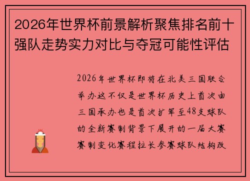 2026年世界杯前景解析聚焦排名前十强队走势实力对比与夺冠可能性评估