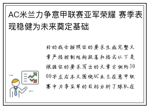 AC米兰力争意甲联赛亚军荣耀 赛季表现稳健为未来奠定基础