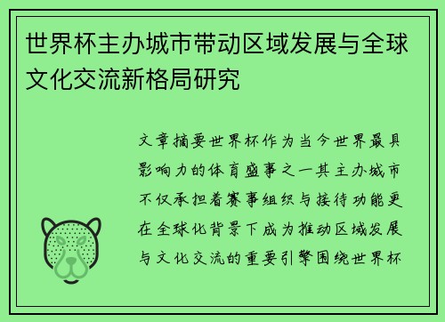 世界杯主办城市带动区域发展与全球文化交流新格局研究