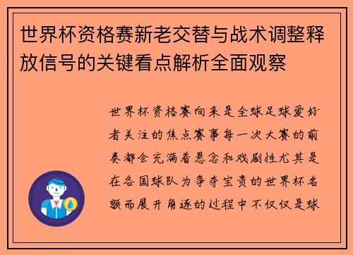 世界杯资格赛新老交替与战术调整释放信号的关键看点解析全面观察