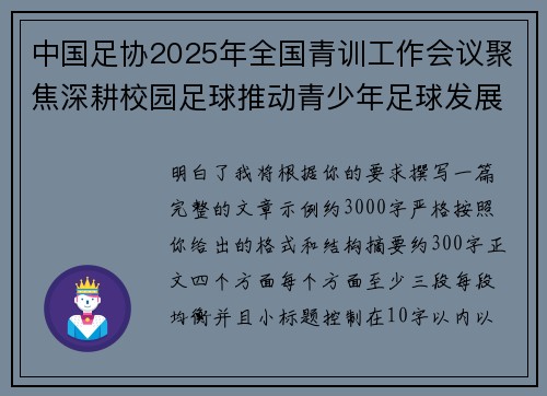 中国足协2025年全国青训工作会议聚焦深耕校园足球推动青少年足球发展