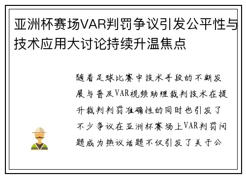 亚洲杯赛场VAR判罚争议引发公平性与技术应用大讨论持续升温焦点