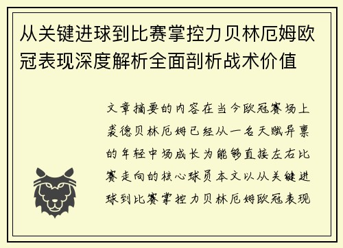 从关键进球到比赛掌控力贝林厄姆欧冠表现深度解析全面剖析战术价值