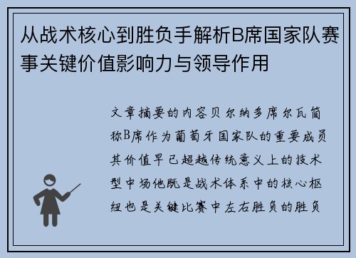 从战术核心到胜负手解析B席国家队赛事关键价值影响力与领导作用