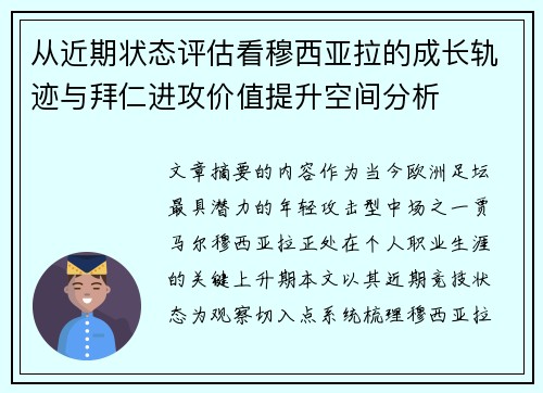 从近期状态评估看穆西亚拉的成长轨迹与拜仁进攻价值提升空间分析
