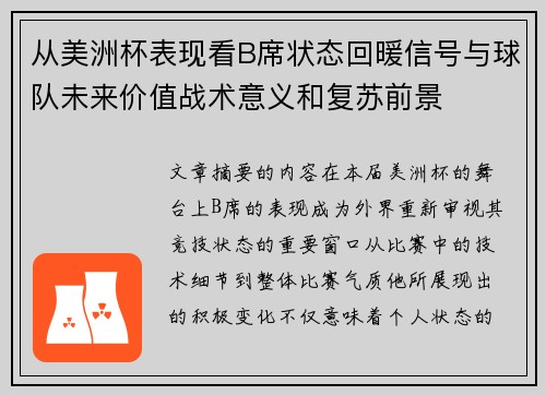从美洲杯表现看B席状态回暖信号与球队未来价值战术意义和复苏前景
