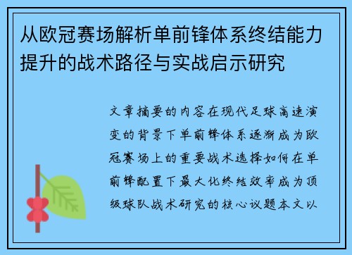 从欧冠赛场解析单前锋体系终结能力提升的战术路径与实战启示研究