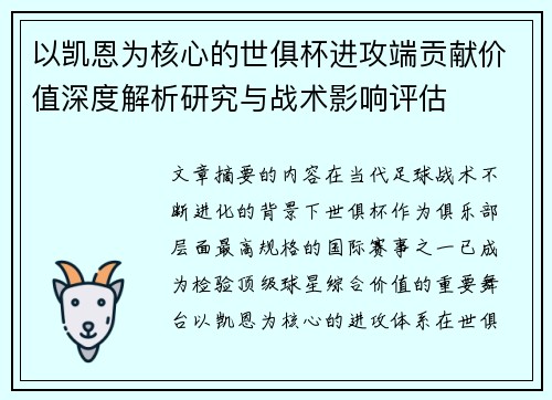 以凯恩为核心的世俱杯进攻端贡献价值深度解析研究与战术影响评估