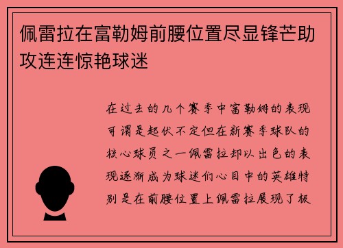 佩雷拉在富勒姆前腰位置尽显锋芒助攻连连惊艳球迷