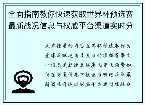 全面指南教你快速获取世界杯预选赛最新战况信息与权威平台渠道实时分析