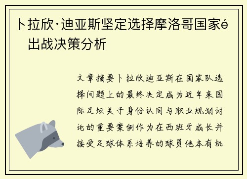 卜拉欣·迪亚斯坚定选择摩洛哥国家队出战决策分析