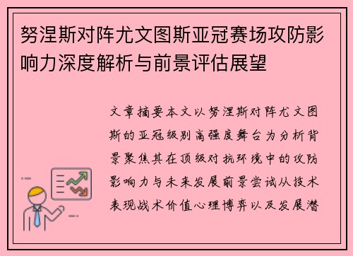 努涅斯对阵尤文图斯亚冠赛场攻防影响力深度解析与前景评估展望