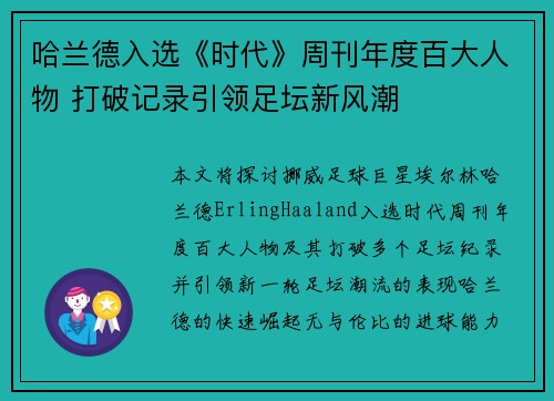 哈兰德入选《时代》周刊年度百大人物 打破记录引领足坛新风潮