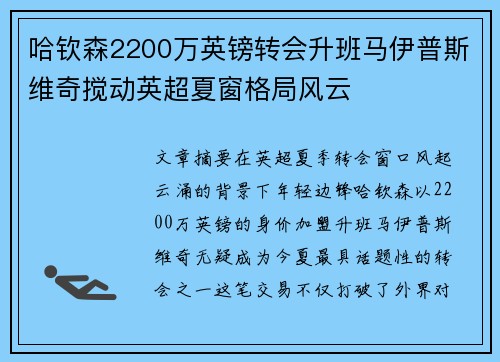 哈钦森2200万英镑转会升班马伊普斯维奇搅动英超夏窗格局风云