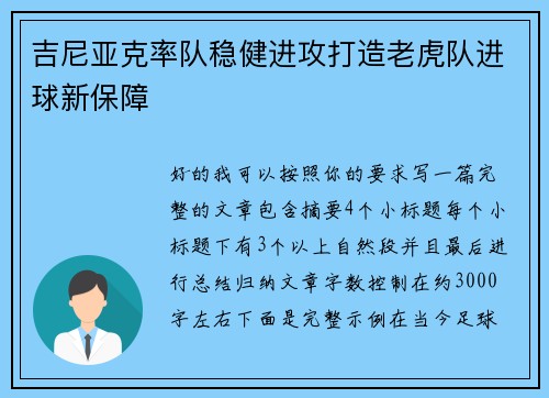 吉尼亚克率队稳健进攻打造老虎队进球新保障