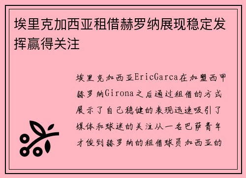 埃里克加西亚租借赫罗纳展现稳定发挥赢得关注