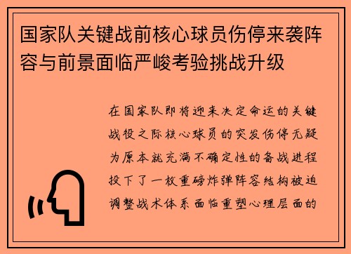 国家队关键战前核心球员伤停来袭阵容与前景面临严峻考验挑战升级