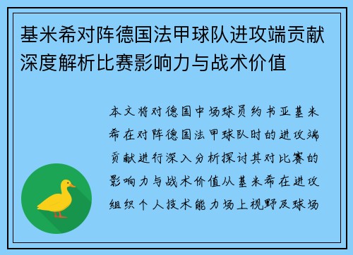 基米希对阵德国法甲球队进攻端贡献深度解析比赛影响力与战术价值