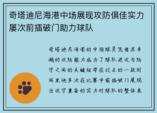 奇塔迪尼海港中场展现攻防俱佳实力屡次前插破门助力球队